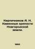 Brickitnikov A. N. Stone Forts of Novgorod Land. In Russian (ask us if in doubt). Kirpichnikov  Alexander Ivanovich
