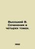 Vysotsky V. Essays in four volumes. In Russian /Vysotskiy V. Sochineniya v chet. Vladimir Vysotsky