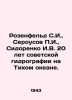 Rosenfeld S.I.,  Serousov g.,  Sidorenko I.V. 20 years of Soviet hydrography in. Usov, Pavel Stepanovich
