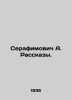 Serafimovich A. Rasskazy. In Russian /Serafimovich A. Rasskazy.. Serafimovich, Alexander Serafimovich