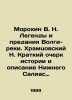 Morokhin V. N. Legends and Tradition of the Volga River. Khramtsov N. Brief His. Smirnov, Ilya Dmitrievich