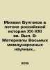Mikhail Bulgakov in the Stream of Russian History of the XX-XXI Centuries. Volu. Bulgakov, Vasily Vasilievich