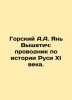 Gorsky A.A. Yan Vyshatich: guide to the history of Rus of the eleventh century.. Gorsky, Alexander Vasilievich