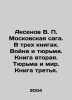 Aksenov V.P. The Moscow saga. In three books. War and prison. Book two. Prison a. Vasily Aksenov