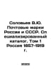 Soloviev V.Yu. Postage stamps of Russia and the USSR. Specialized catalogue. Vo. Soloviev, V.