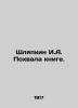 Shlyapkin I.A. Praise for the book. In Russian (ask us if in doubt)/Shlyapkin I.. Shlyapkin  Ilya Alexandrovich