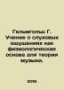 Helmholtz G. The Teaching of Hearing Senses as a Physiological Basis for Music . Helmholtz, Hermann Ludwig Ferdinand
