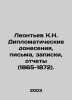 Leontev K.N. Diplomatic Reports, Letters, Notes, Reports (1865-1872). In Russia. Leontiev, Konstantin Nikolaevich