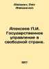 Alexeev g. Public administration in a free country. In Russian /Alekseev g. Gos. Alekseev, Petr Alekseevich