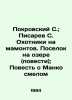 "Pokrovsky S.; Pisarev S. Mammoth Hunters. A Village on a Lake (Tales); The Tale". Pokrovsky, Sergei Ivanovich