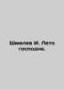 Shmelev I. Summer is Lord. In Russian /Shmelev I. Leto gospodne.. Shmelev, Ivan Sergeevich
