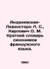 Andreevskaya-Levenstern L. S., Karlovic O. M. Short Dictionary of French Synony. Lawrence Stern
