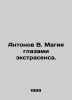 Antonov V. Magic through the eyes of a psychic. In Russian /Antonov V. Magiya g. Antonov, Valerian Mikhailovich