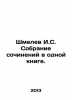 Shmelev I.S. A collection of essays in one book. In Russian /Shmelev I.S. Sobra. Shmelev, Ivan Sergeevich