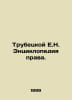 Trubetskoy E.N. Encyclopedia of Law. In Russian /Trubetskoy E.N. Entsiklopediya. Trubetskoy, Evgeny Nikolaevich