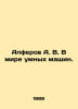 Alferov A. V. In the world of smart machines. In Russian /Alferov A. V. V mire . Alferov, Alexander Danilovich