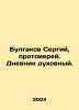 Bulgakov Sergiy, Archpriest. Spiritual Diary. In Russian /Bulgakov Sergiy, prot. Bulgakov, Sergei Nikolaevich