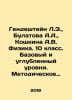Gendestein L.E., Bulatova A.A., Koshkina A.V. Physics. 10th grade. Basic and ad. Stein, Lev Alexandrovich background