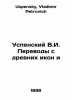 Translations from ancient icons and In Russian /Uspenskiy V.I. Perevody s drevn. Uspensky, Vladimir Petrovich