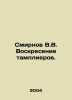 Smirnov V.V. Resurrection of the Templars. In Russian /Smirnov V.V. Voskresenie. Smirnov, Vasily Dmitrievich
