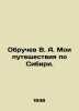 Obruchev V. A. My travels through Siberia. In Russian /Obruchev V. A. Moi putes. Vladimir Obruchev