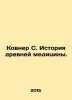 Kovner S. History of Ancient Medicine. In Russian /Kovner S. Istoriya drevney . Kovner, Savely Grigorievich