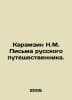 Karamzin N.M. Letters from a Russian traveler. In Russian /Karamzin N.M. Pisma . Nikolay Karamzin