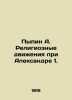 Pypin A. Religious movements under Alexander 1. In Russian (ask us if in doubt)/. Pypin  Alexander Nikolaevich