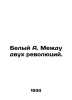 White A. Between two revolutions. In Russian /Belyy A. Mezhdu dvukh revolyutsiy. Andrey Bely