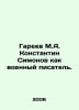 Gareev M.A. Konstantin Simonov as a war writer. In Russian /Gareev M.A. Konstan. Areev, M.A.