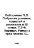 Boborykin D. Collection of novels, short stories and short stories in 12 volume. Azov, Vladimir Alexandrovich