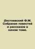 Dostoevsky F.M. A collection of short stories in one volume. In Russian /Dostoe. Fedor Dostoevsky