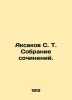 Aksakov S. T. A collection of essays. In Russian /Aksakov S. T. Sobranie sochin. Sergey Aksakov