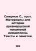 Smirnov S.  Archpriest Materials for the History of Old Russian Penitent Discipl. Sergey Smirnov