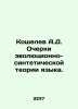 Koshelev A.D. Essays on the Evolutionary-Synthetic Theory of Language. In Russi. Koshelev, Alexander Ivanovich