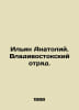 Ilyin Anatoly. Vladivostok detachment. In Russian /Ilin Anatoliy. Vladivostoksk. Ilyin, Alexey Alekseevich