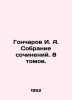 Goncharov I. A. Collection of essays. 8 volumes. In Russian /Goncharov I. A. So. Ivan Goncharov
