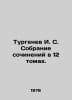 Turgenev I. S. A collection of essays in 12 volumes. In Russian /Turgenev I. S.. Ivan Turgenev