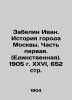 Zabelin Ivan. History of the City of Moscow. Part One. (The only one). 1905. XXV. Zabelin  Ivan Egorovich