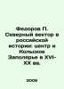 Fedorov P. Northern vector in Russian history: the center and the Kola Polar re. Fedorov, Petr