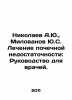 Nikolaev A.Yu.,  Milovanov Yu.S. Renal Failure Treatment: A Guide for Physician. Nikolaev, Alexander Andreevich