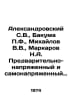 Aleksandrovsky S.V., Bakuma F., Mikhailov V.V., Markarov N.A. Pre-stressed and . Mikhailov, Vladimir