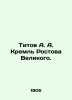 Titov A.A. Kremlin of Rostov the Great. In Russian (ask us if in doubt)/Titov A.. Titov  A.A.