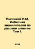 Vysotsky V.M. Debut encyclopedia on Russian draughts Volume 1. In Russian /Vyso. Vladimir Vysotsky