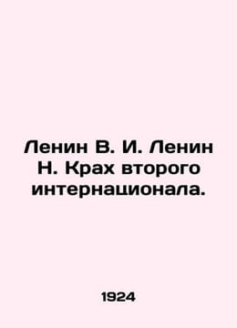 Lenin V. I. Lenin N. The Crash of the Second International. In Russian /Lenin V. undefined