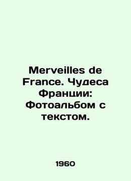 Merveilles de France. Miracles of France: Photo album with text. In Russian /Me. undefined