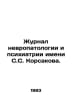 S. S. Korsakov Journal of Neuropathology and Psychiatry. In Russian /Zhurnal ne. Korsakov, Sergei Sergeevich
