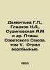 Dementiev G.P.   Gladkov N.A.   Sudilovskaya A.M and others Birds of the Soviet. Dementyev  Gavriil Dmitrievich