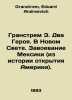 Granstrem E. Two Heroes. In the New World. The Conquest of Mexico (from the sto. Granstrem, Eduard Andreevich