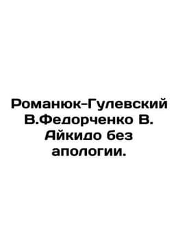 Romanyuk-Gulevsky V.Fedorchenko V.Aikido without apologies. In Russian /Romanyu. undefined